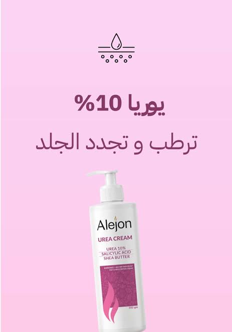 ALEJON UREA CREAM 500 ML الكبير الكبير