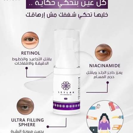 LEYLAK EYE CONTOUR GEL 15ML