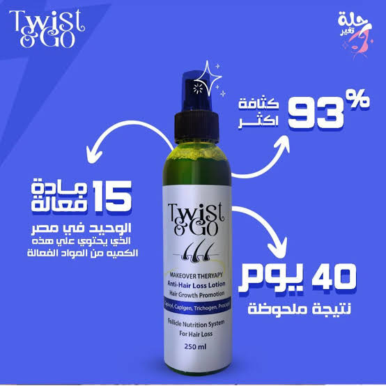 TWIST & GO ANTI HAIR LOSS LOTION 250ML  لوشن علاج تساقط الشعر