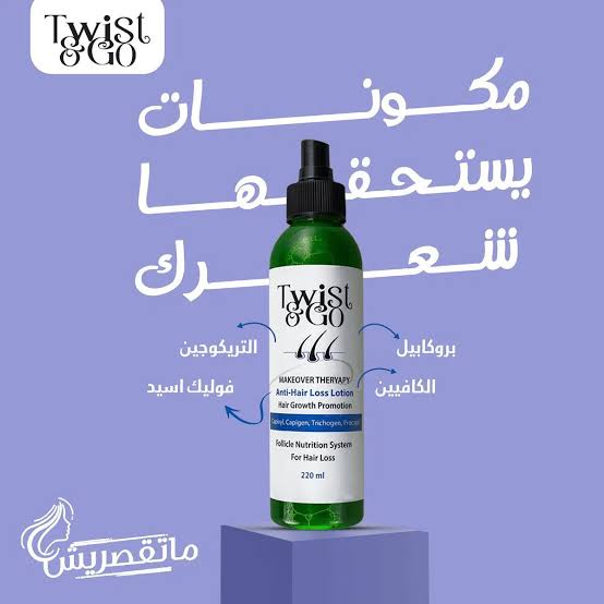 TWIST & GO ANTI HAIR LOSS LOTION 250ML  لوشن علاج تساقط الشعر